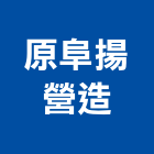 原阜揚營造股份有限公司,台中甲等綜合營造業,營造業