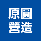 原圓營造有限公司