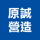 原誠營造股份有限公司