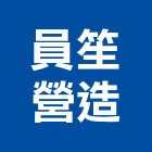 員笙營造有限公司,嘉義丙等綜合營造業,營造業