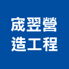 宬翌營造工程股份有限公司,直甲等綜合營造業,營造業
