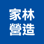 家林營造有限公司
