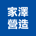 家澤營造有限公司,雲林營造業,營造業