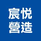 宸悅營造有限公司