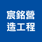 宸銘營造工程有限公司