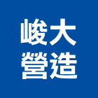 峻大營造有限公司