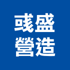 彧盛營造有限公司