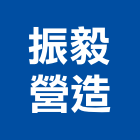 振毅營造有限公司,台中營造承包廠房