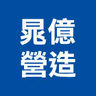 晁億營造股份有限公司,台中營造工程,浴室止滑工程,集水井工程