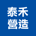 泰禾營造股份有限公司