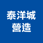 泰洋城營造有限公司