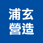 浦玄營造有限公司