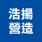 浩揚營造有限公司