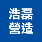 浩磊營造有限公司,新北丙等綜合營造業,營造業