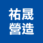 祐晟營造有限公司