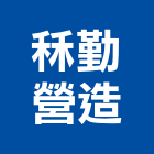 秝勤營造有限公司,新北營造用機械設備租賃,租賃
