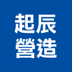 起辰營造股份有限公司