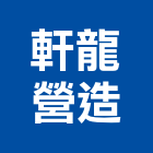 軒龍營造有限公司