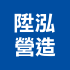 陞泓營造有限公司,台南營造用機械設備租賃,租賃