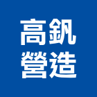 高釩營造有限公司,台中丙等綜合營造業,營造業