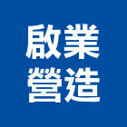 啟業營造股份有限公司