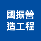 國振營造工程有限公司,雲林丙等綜合營造業,營造業