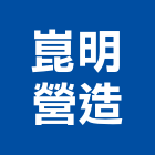 崑明營造有限公司,05號