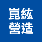 崑紘營造有限公司,新北營造用機械設備租賃