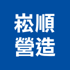 崧順營造有限公司