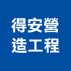 得安營造工程有限公司,營造工程,浴室止滑工程,集水井工程