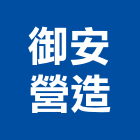 御安營造有限公司,雲林丙等綜合營造業,營造業