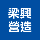 梁興營造有限公司