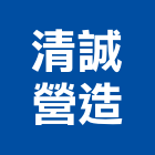 清誠營造股份有限公司,台北甲等綜合營造業,營造業