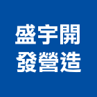 盛宇開發營造有限公司,高雄開發建設