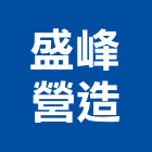 盛峰營造有限公司