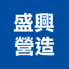 盛興營造有限公司