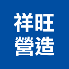 祥旺營造有限公司,彰化丙等綜合營造業,營造業