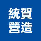 統賀營造股份有限公司,直甲等綜合營造業,營造業