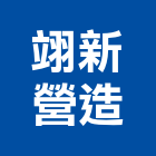 翊新營造有限公司,台中營造承包廠房