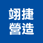 翊捷營造有限公司,台中營造承包廠房