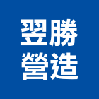 翌勝營造有限公司,彰化丙等綜合營造業,營造業