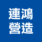 連鴻營造有限公司,屏東營造工事泵浦,水泵浦,真空泵浦