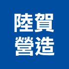 陸賀營造有限公司,台南營造用機械設備租賃