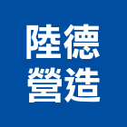 陸德營造有限公司,嘉義丙等綜合營造業,營造業