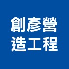 創彥營造工程有限公司,營造工程,浴室止滑工程,集水井工程