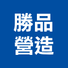 勝品營造有限公司,台中丙等綜合營造業,營造業