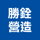 勝銓營造有限公司,雲林丙等綜合營造業,營造業