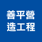 善平營造工程有限公司,高雄營造建築工程,浴室止滑工程,集水井工程