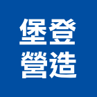堡登營造股份有限公司,台中營造工程,浴室止滑工程,集水井工程