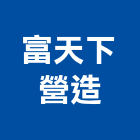 富天下營造有限公司,新北丙等綜合營造業,營造業